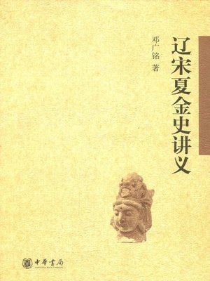 cover image of 辽宋夏金史讲义 (Lecture Notes on the History of Liao, Song, Xia and Jin Dynasties)